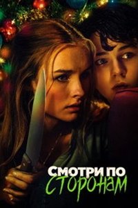 Смотри по сторонам (2016) смотреть онлайн