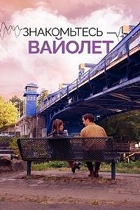 Знакомьтесь – Вайолет