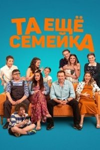 Та ещё семейка (2023) смотреть онлайн