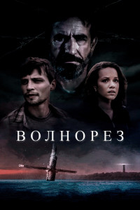 Вендетта / Волнорез (2023) смотреть онлайн