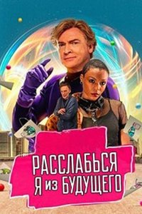 Расслабься, я из будущего (2023) смотреть онлайн