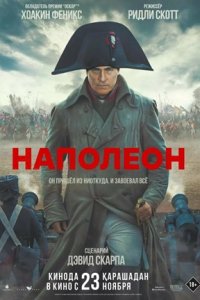 Наполеон (2023) смотреть онлайн