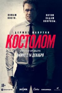 Костолом (2023) смотреть онлайн