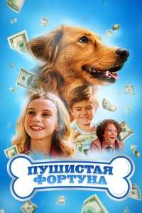 Пушистая фортуна (2023) смотреть онлайн