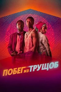 Езда с сахарком / Побег из трущоб (2020) смотреть онлайн