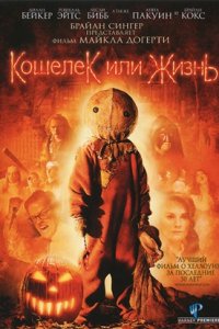 Кошелек или жизнь