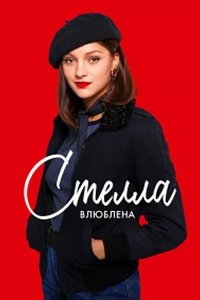 Стелла влюблена (2023) смотреть онлайн