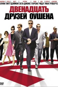 Двенадцать друзей Оушена (2004) смотреть онлайн