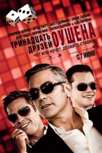 Тринадцать друзей Оушена (2007) смотреть онлайн