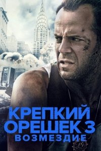 Крепкий орешек 3: Возмездие (1995) смотреть онлайн