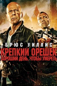 Крепкий орешек 5: Хороший день, чтобы умереть (2013) смотреть онлайн