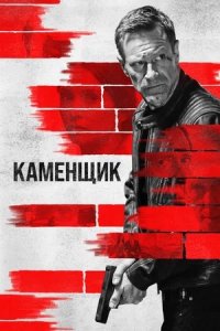 Каменщик (2024) смотреть онлайн