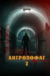 Антропофаг 2 (2022) смотреть онлайн