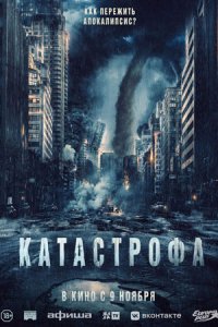 Катастрофа (2023) смотреть онлайн