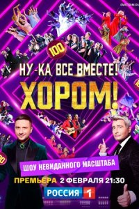 Шоу Ну-ка, все вместе! Хором! 5 выпуск (финал) 08 03 2024 смотреть онлайн