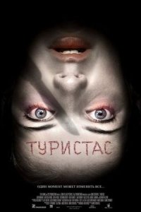 Туристас (2006) смотреть онлайн