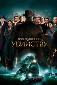 Приглашение к убийству (2023) смотреть онлайн