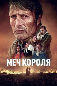 Меч короля (2024) смотреть онлайн