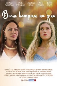 Всем ветрам назло 1, 2, 3, 4 серия смотреть онлайн (сериал 2024)