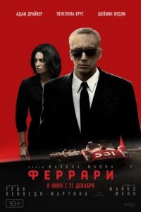 Феррари (2023) смотреть онлайн