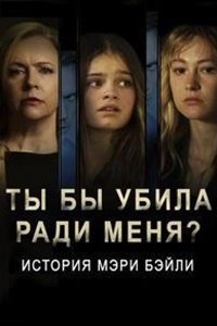 Ты бы убила ради меня? История Мэри Бэйли