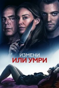 Измени или умри (2019) смотреть онлайн