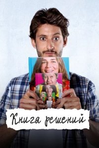 Книга решений (2023) смотреть онлайн