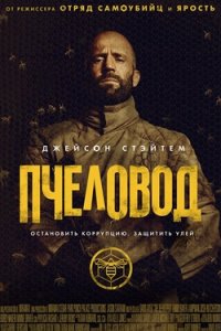 Пчеловод (2024) смотреть онлайн