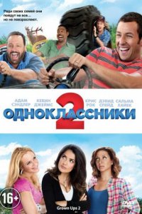 Одноклассники 2 (2013) смотреть онлайн