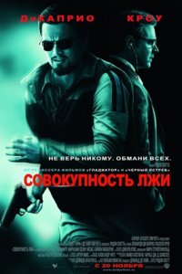 Совокупность лжи (2008) смотреть онлайн