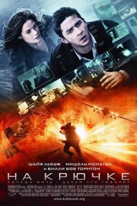 На крючке (2008) смотреть онлайн