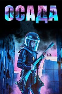 Осада (2023) смотреть онлайн