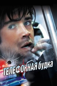 Телефонная будка (2002) смотреть онлайн