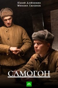 Самогон 1, 2, 3, 4 серия смотреть онлайн (сериал 2024)