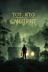 Тот, кто смотрит