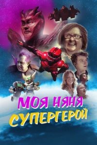 Моя няня — супергерой (2022) смотреть онлайн