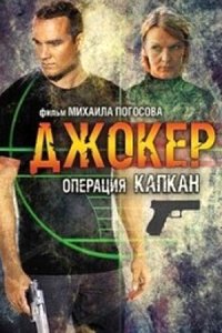 Джокер 2 сезон. Операция «Капкан»