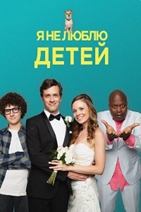 Я не люблю детей (2019) смотреть онлайн