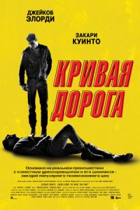 Кривая дорога (2024) смотреть онлайн