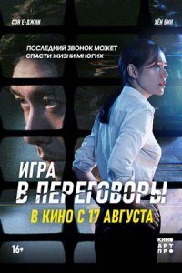 Игра в переговоры