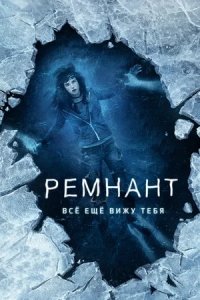 Ремнант: Всё ещё вижу тебя (2018) смотреть онлайн