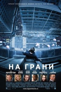 На грани (2012) смотреть онлайн