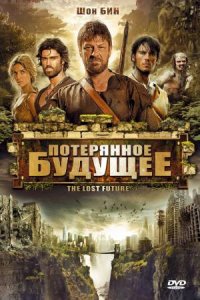 Потерянное будущее (2010) смотреть онлайн