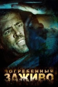 Погребенный заживо (2010) смотреть онлайн