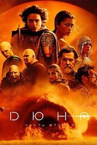 Дюна 2: Часть вторая (2024) смотреть онлайн