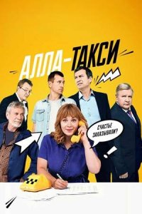 Алла, такси! 1-16 серия смотреть онлайн (сериал 2024)