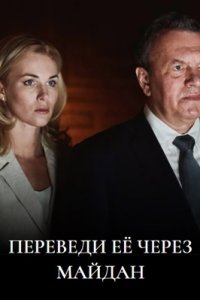 Переведи её через Майдан 1-8 серия смотреть онлайн (сериал 2024)