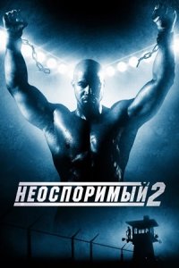 Неоспоримый 2 (2005) смотреть онлайн