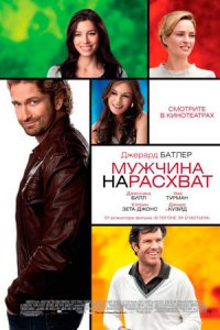 Мужчина нарасхват (2012) смотреть онлайн