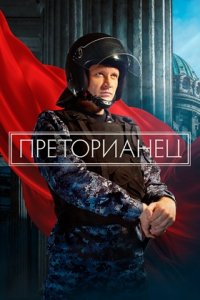 Преторианец 1-8 серия смотреть онлайн (сериал 2024)